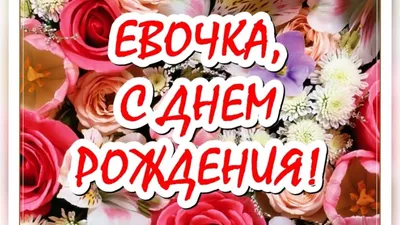 Новые фото с Днем Рождения Ева Картинка - скачать бесплатно