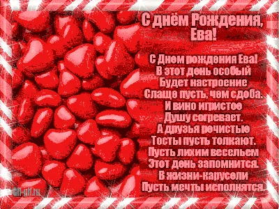 Картинка с Днем Рождения Ева для скачивания бесплатно