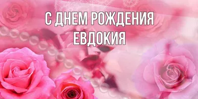 Картинка С Днем Рождения Евдокия в формате jpg