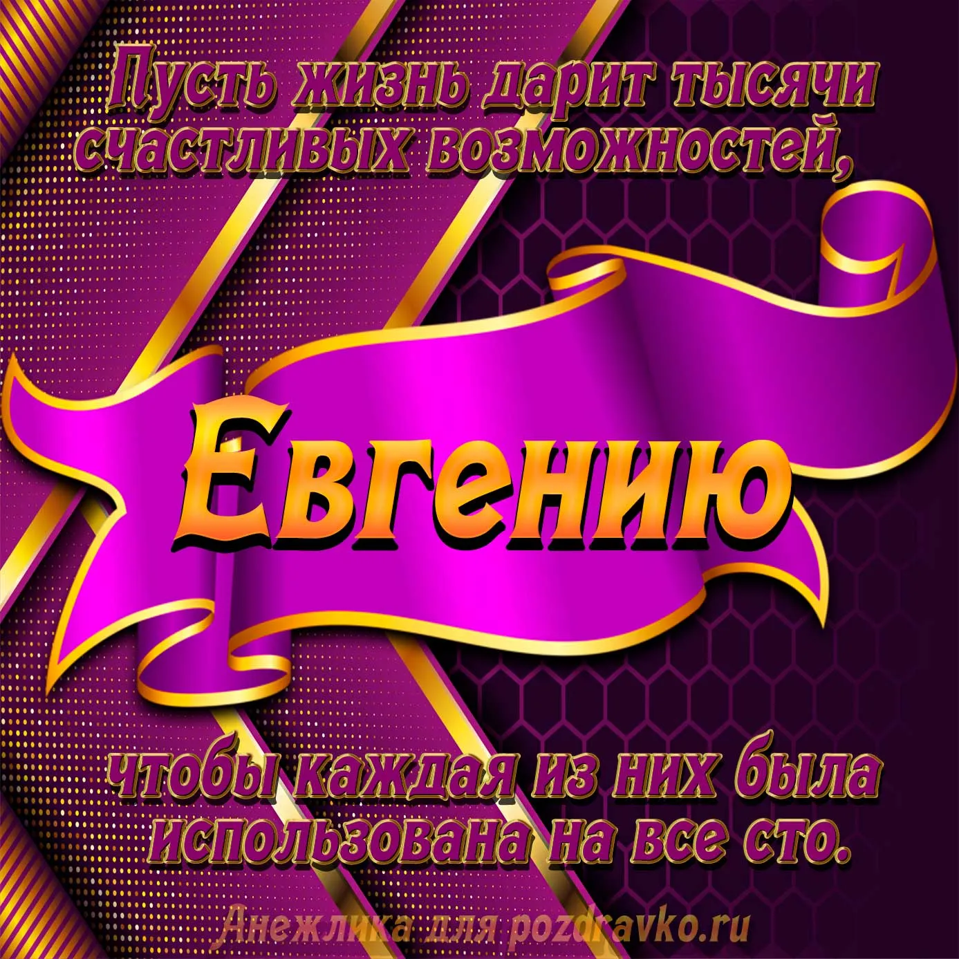 С Днем рождения, Евгения Вячеславовна!