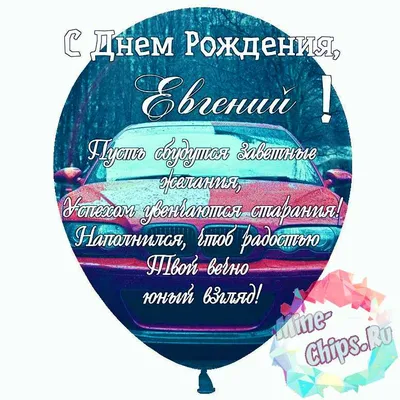 Картинки с поздравлениями для Евгения в формате JPG, PNG, WebP