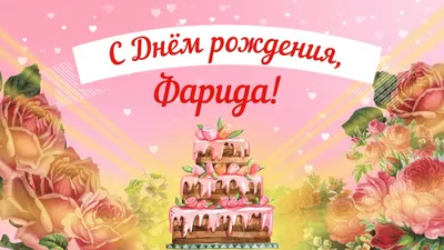 [71+] С Днем Рождения Фарида Картинки фото