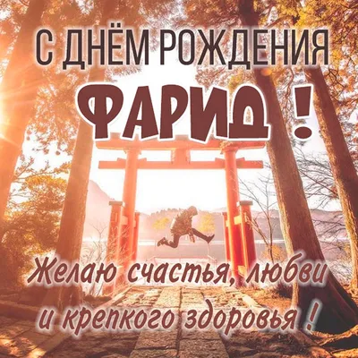 Уникальные снимки на День Рождения Фарида