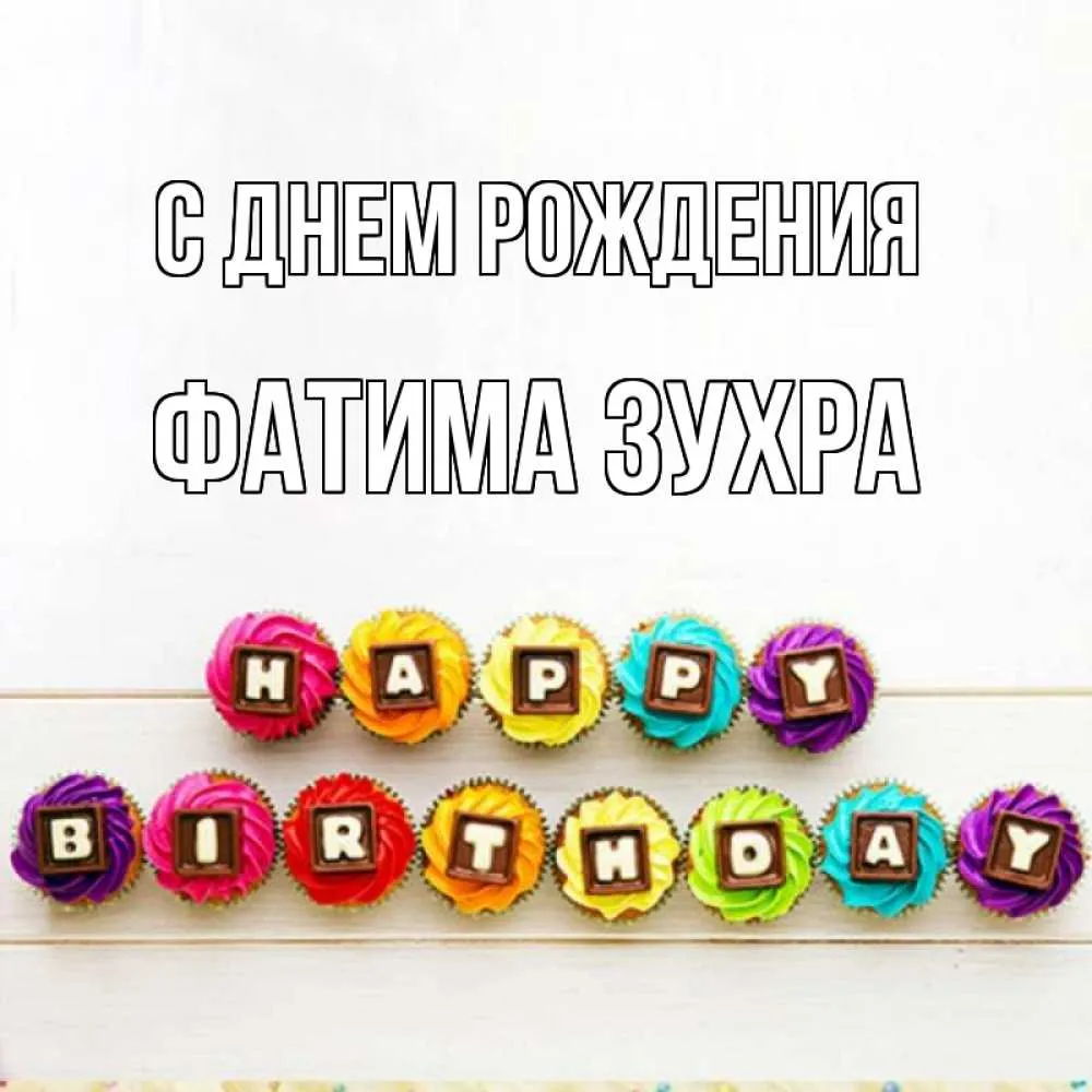 Фатима, с Днём Рождения: гифки, открытки, поздравления - Аудио, от Путина, голосовые