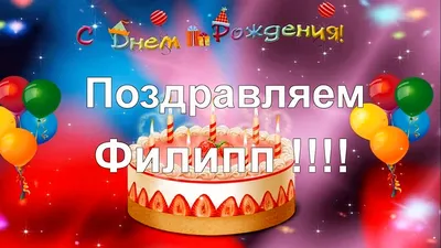 С Днем Рождения Филипп! Выберите размер и формат для скачивания: JPG, PNG, WebP