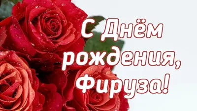 [61+] С Днем Рождения Фируза Картинки фото