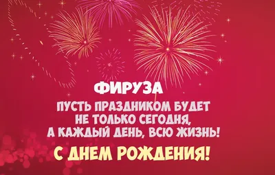 Поздравления с Днем Рождения Фируза: скачать бесплатно в HD качестве