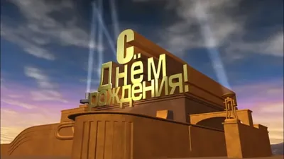 Full HD фото с поздравлениями с Днем Рождения