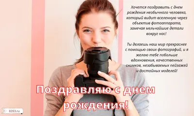 С Днем Рождения Фотографа! Поздравительные изображения в формате JPG, PNG, WebP