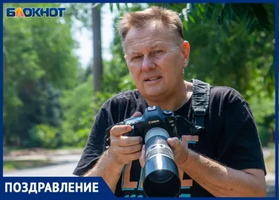 С Днем Рождения, уважаемый фотограф!