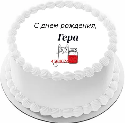 С Днем Рождения Гера! Новые фото в HD качестве. Скачать JPG, PNG, WebP