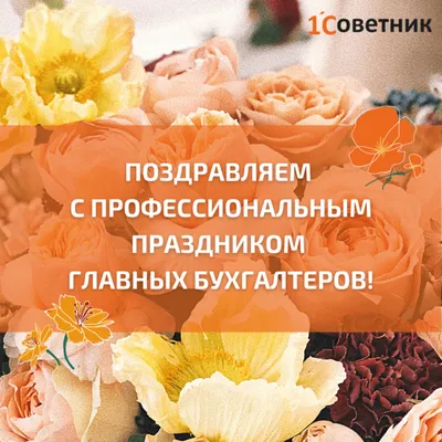 Картинки с поздравлением Главного Бухгалтера - скачать бесплатно в хорошем качестве