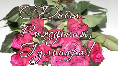 С Днем Рождения Гуля Картинки: скачать бесплатно в хорошем качестве