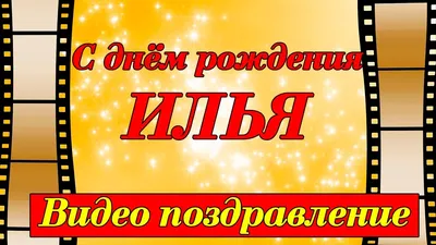 Изображения с поздравлениями с Днем Рождения Илюха - скачать в хорошем качестве