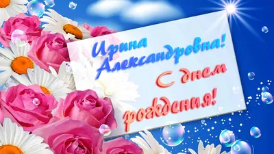 Фото с поздравлениями с Днем Рождения Ирина Александровна - скачать бесплатно в формате JPG, PNG, WebP