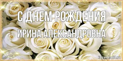 Новые фото с поздравлениями для Ирины Александровны - скачать бесплатно