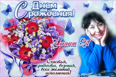 Фото с поздравлениями для Ирины Александровны - скачать бесплатно в формате JPG, PNG, WebP
