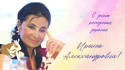 Ирина Александровна Картинки: фото и радость
