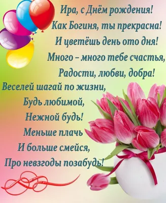 Фото поздравления с Днем Рождения Ирина Александровна