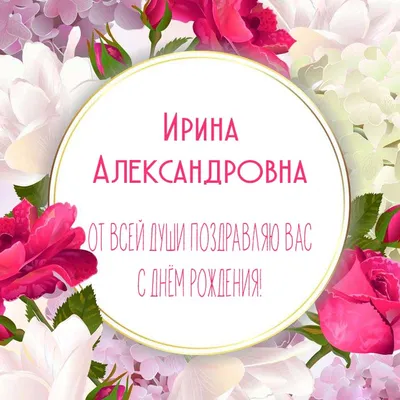 Фото поздравления с Днем Рождения Ирина Александровна Картинки