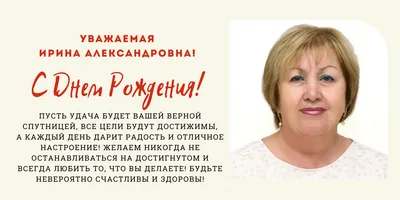 Фото поздравления с Днем Рождения Ирина Александровна Картинки