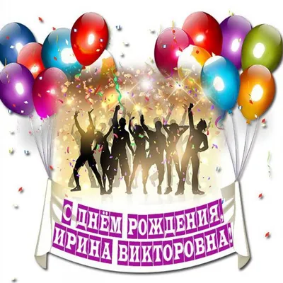 Фото с поздравлениями на День Рождения Ирина Викторовна - скачать бесплатно