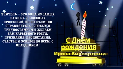 Поздравления с Днем Рождения Ирина Викторовна - скачать бесплатно в HD качестве
