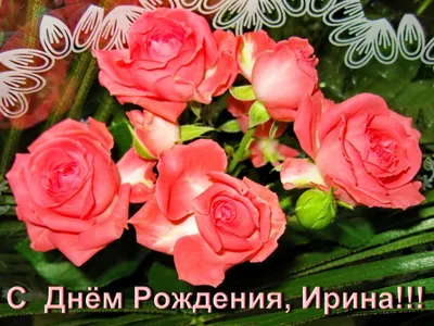 Фотографии с поздравлением С Днем Рождения Ирина Викторовна