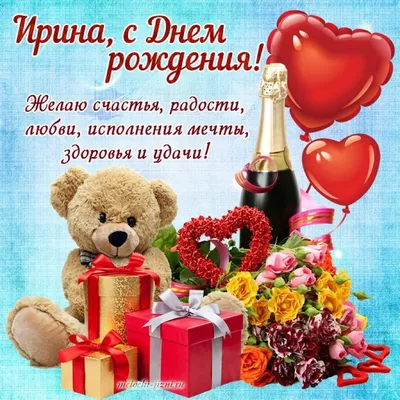 Оригинальные картинки для поздравления с Днем Рождения Ирина Викторовна