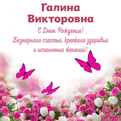 Уникальные фото для поздравления с Днем Рождения Ирина Викторовна