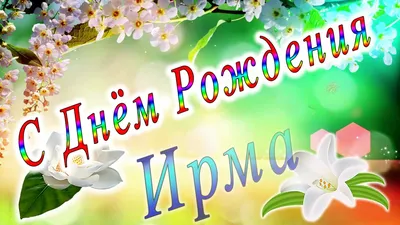 С Днем Рождения Ирма - красивые фото для поздравлений