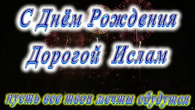 Картинки с поздравлениями с Днем Рождения Ислам - выберите размер и формат для скачивания