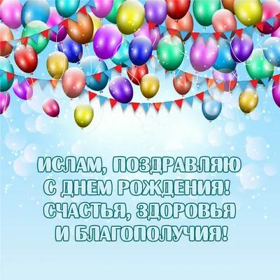 Поздравительные изображения для Исмаил: формат для скачивания JPG, PNG, WebP