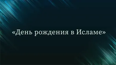 Исмаил: скачать бесплатно поздравительные фотографии