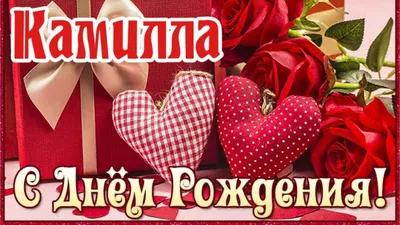 Веселые и яркие фото для поздравления Камиллы с Днем Рождения