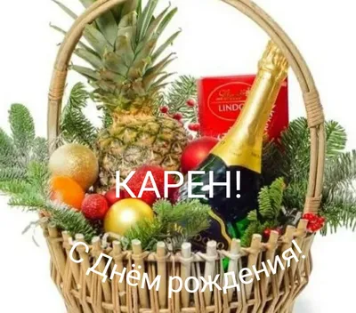 Карен, с Днем Рождения! Пусть все мечты сбудутся!