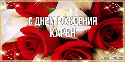 Поздравляем Карен с Днем Рождения! Желаем счастья и удачи!