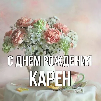 С Днем Рождения, Карен! Пусть сбудутся все мечты!