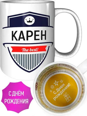 Поздравляем Карен с Днем Рождения! Желаем счастья и удачи!