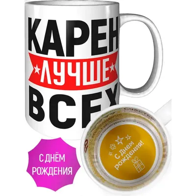 Поздравляем Карен с Днем Рождения! Желаем ярких впечатлений!