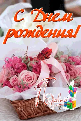 С Днем Рождения! Новые гифки и фото