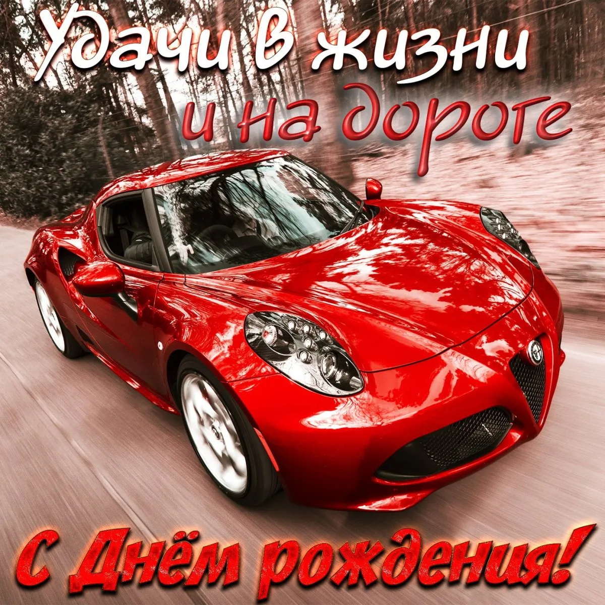 Картинки с автомобилями и пожеланиями на особый день | С Днем Рождения  Картинки С Машинами Фото №2059053 скачать