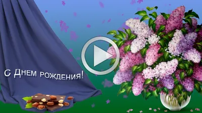 Новые фото сирени для поздравления с Днем Рождения