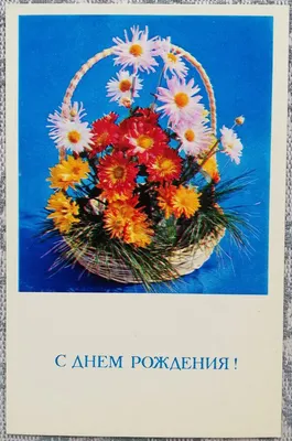 Фотоархив СССР: поздравление с Днем Рождения в историческом стиле