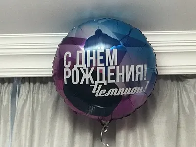 С Днем Рождения Хоккеист! Пусть каждый матч будет запоминающимся!