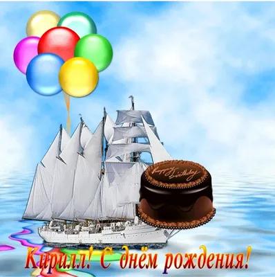 Фото с поздравлениями Кирюше - скачать JPG, PNG, WebP