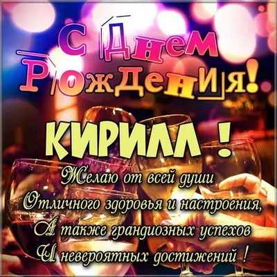 Изображения с поздравлениями Кирюше в формате JPG