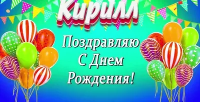 Поздравляем Кирюшу с Днем Рождения! Пусть будет много счастья! (Фото)