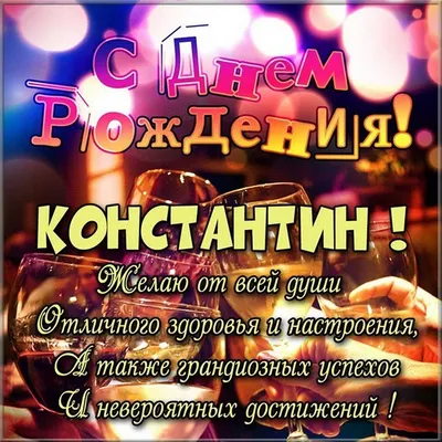 Новые фотографии с поздравлением для Константина