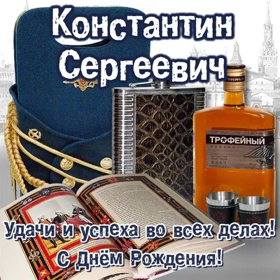 Особые моменты на фото для поздравления с Днем Рождения, Константин!